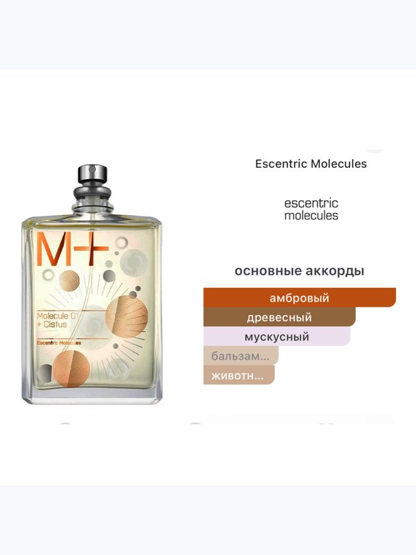 Escentric Molecules Molecule 01 + Cistus унисекс Парфюмерная вода