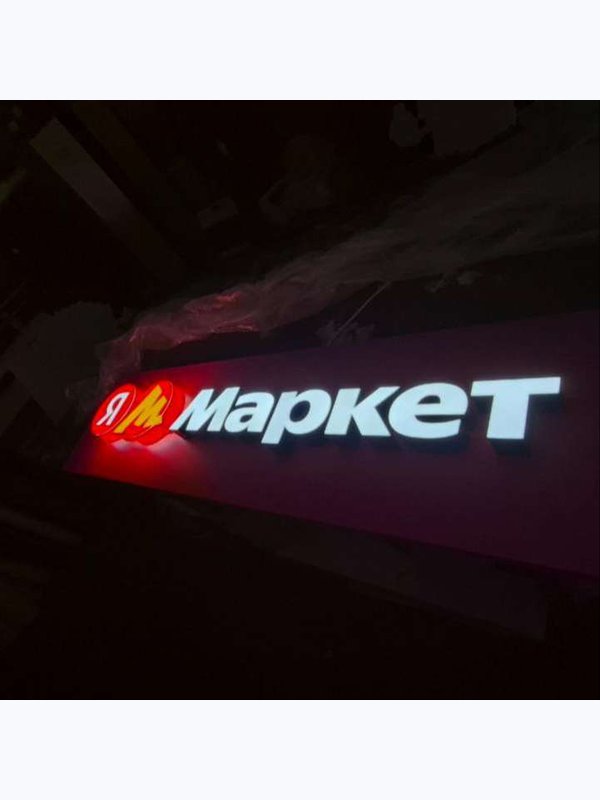 Яндекс-Маркет