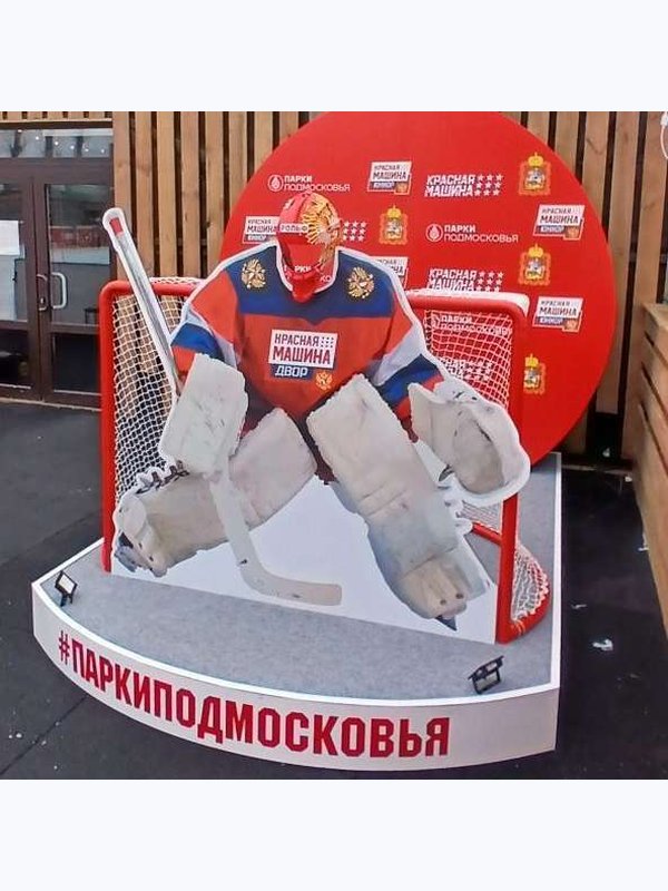 Парки Подмосковья "Хоккеист"