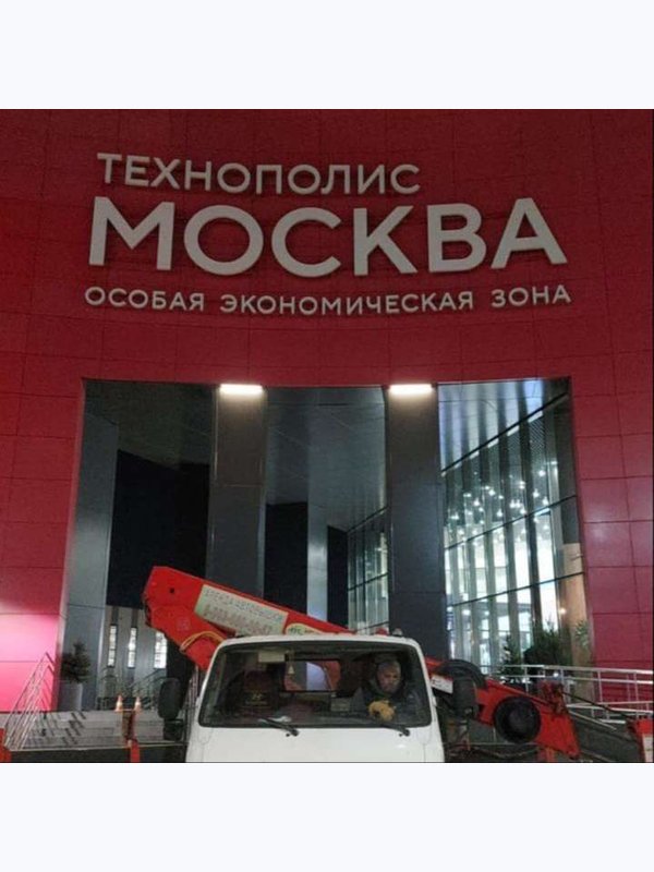 Технополис Москва
