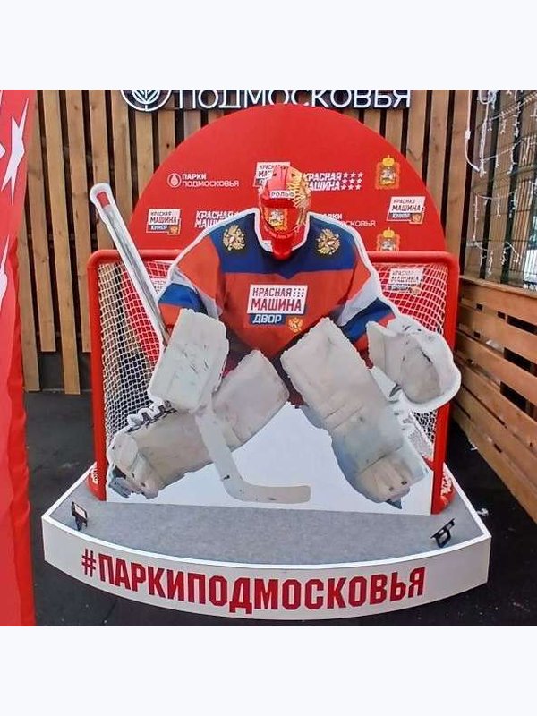 Парки Подмосковья "Хоккеист"