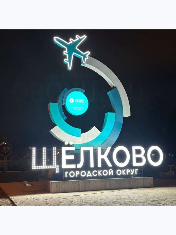 Стелла "Щелково"