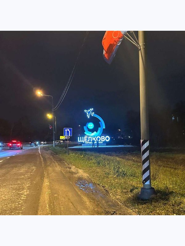 Стелла "Щелково"