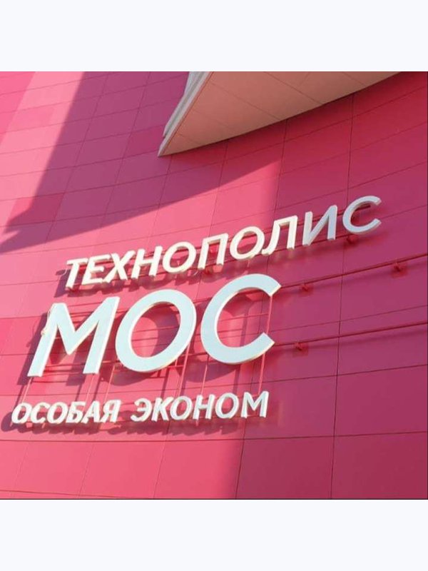 Технополис Москва