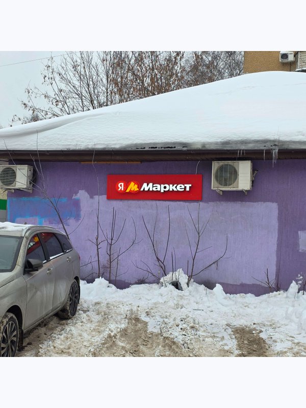 Яндекс-Маркет