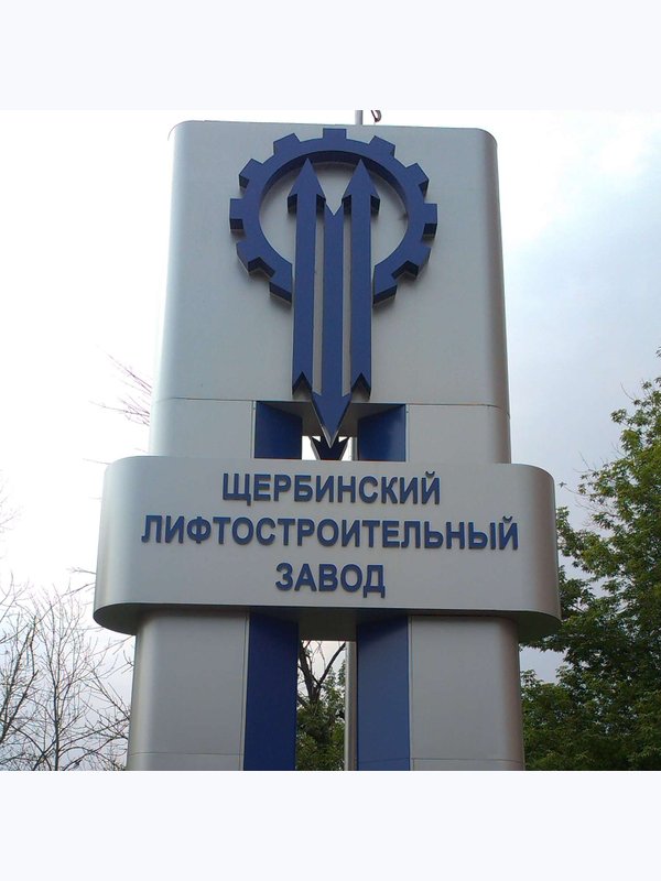 Пилон 6 м  Щербинский лифтостроительный завод