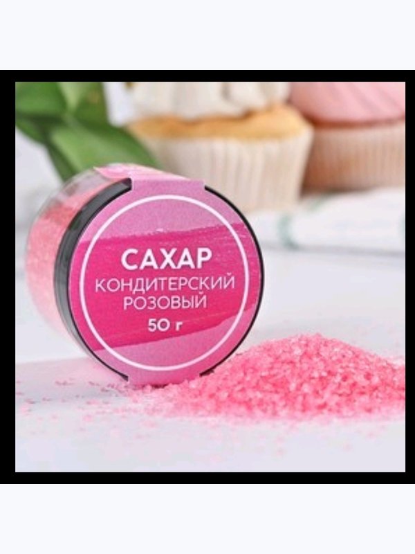 Кондитерский цветной сахар"Конфинетта"50гр.в асс_те