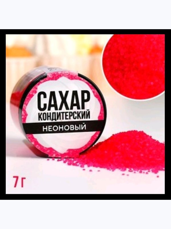 Кондитерский неоновый сахар"Конфинетта"50гр