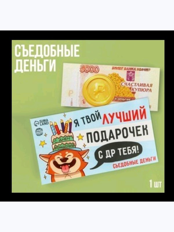 Вафельные картоные сьедобные деньги