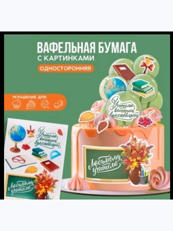 Вафельная бумага в асс-те