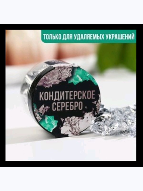 Кондитерское золото.серебро д/удаляемых украшений