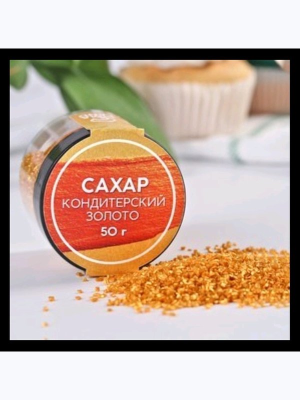 Кондитерский цветной сахар"Конфинетта"50гр.в асс_те