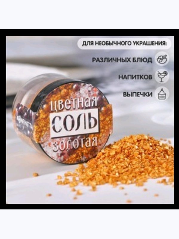 Соль цветнаяв банке в асс-те 50гр.