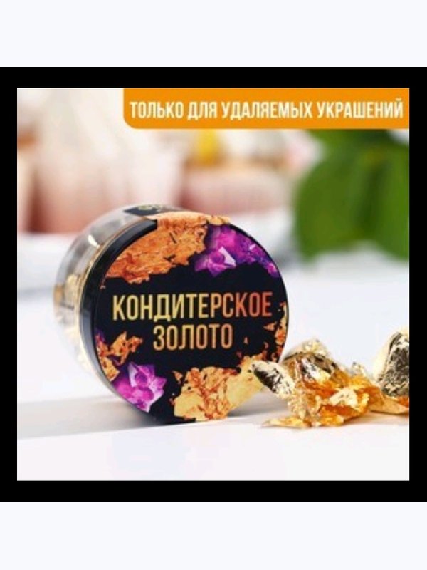 Кондитерское золото.серебро д/удаляемых украшений