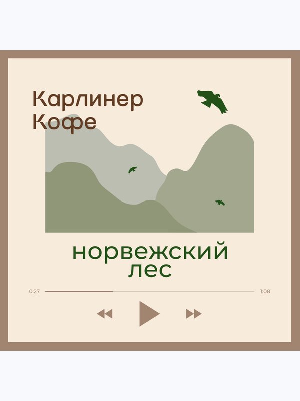Фр. Норвежский Лес🌲❄️