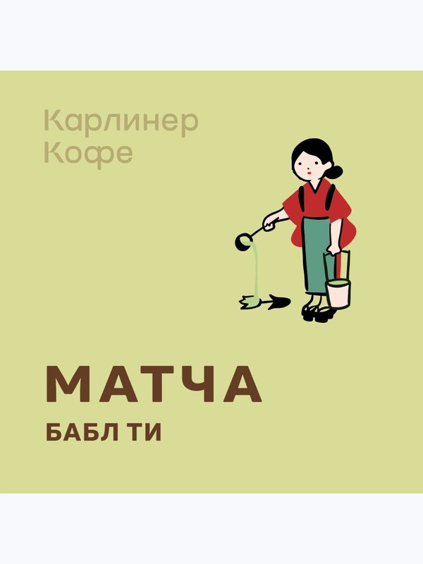 Матча Бабл Ти