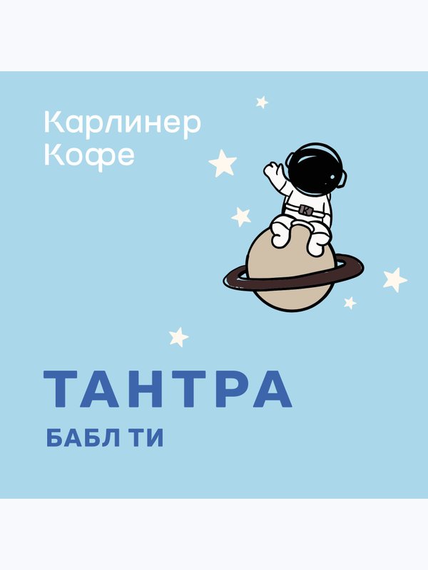 Тантра бабл ти💙✨