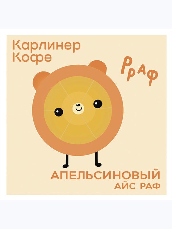 Апельсиновый Айс Раф🍊