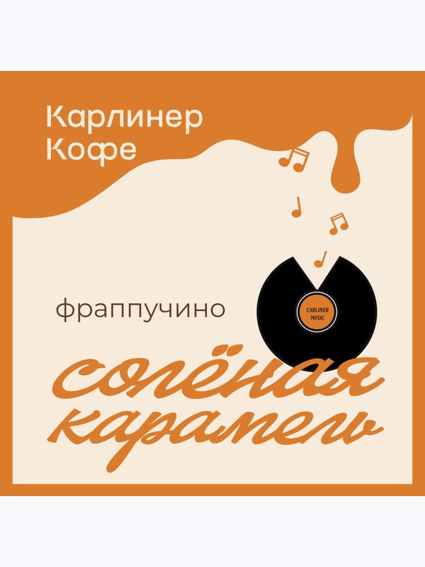 Фр. Соленая Карамель🥮