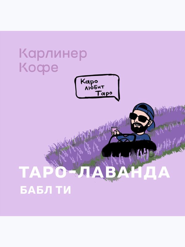 Таро-Лаванда бабл ти💜🍪