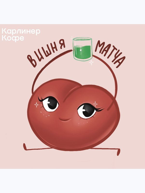 Вишня-Матча🍒