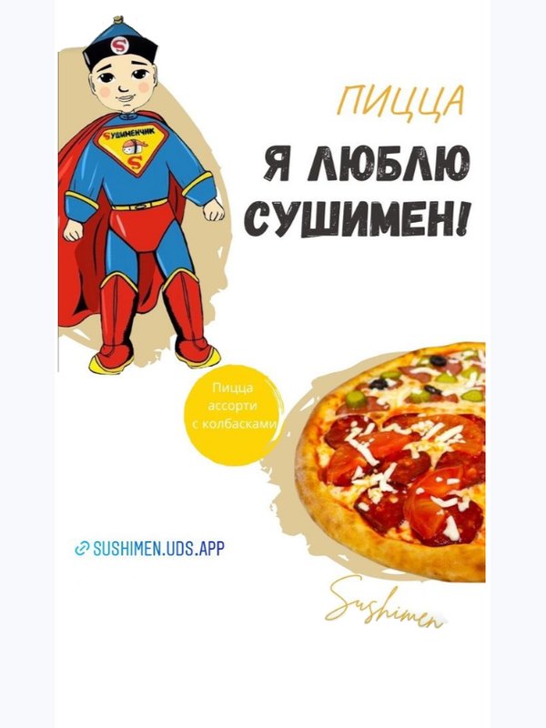 Я люблю Сушимен!