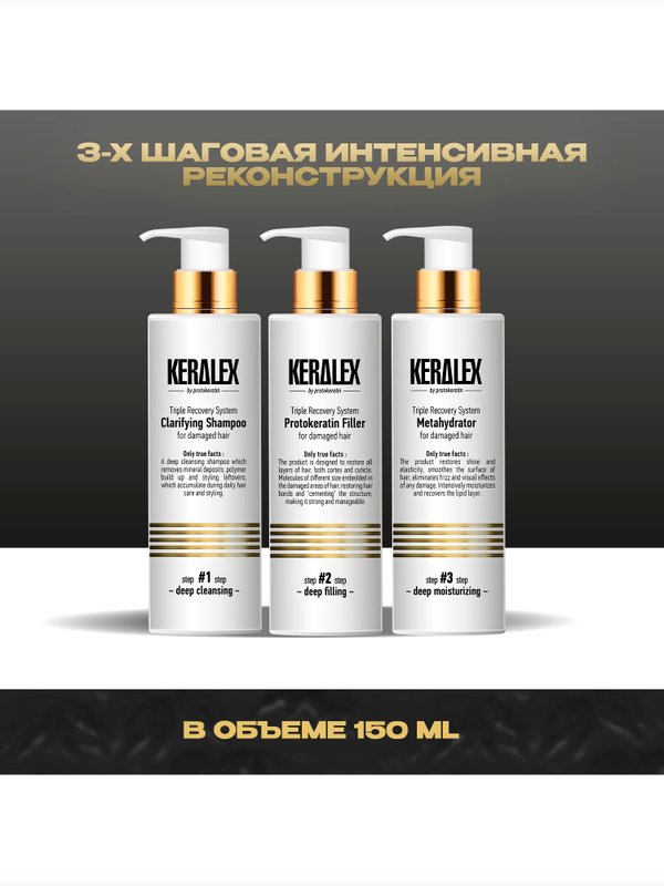 СТАРТОВЫЙ НАБОР 3-Х ШАГОВОЙ САЛОННОЙ ПРОЦЕДУРЫ KERALEX 3х150 мл.