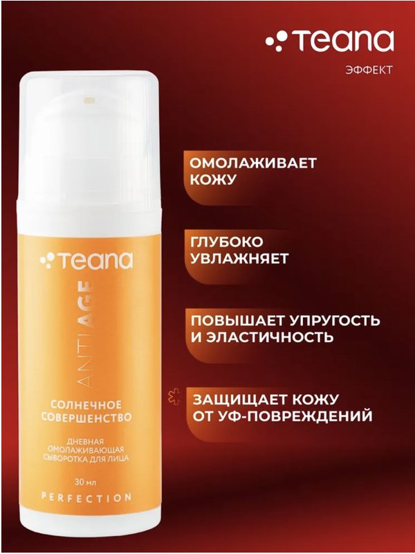 Teana Дневная насыщенная омолаживающая сенсорная сыворотка СОЛНЕЧНОЕ СОВЕРШЕНСТВО 30 мл