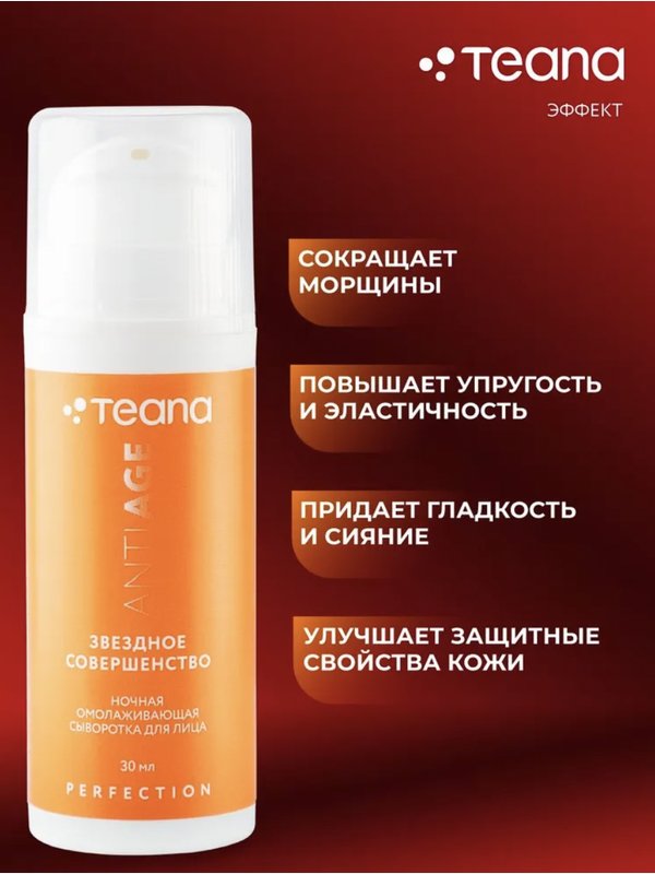 Teana Омолаживающая насыщенная ночная питательная сенсорная сыворотка ЗВЕЗДНОЕ СОВЕРШЕНСТВО, 30 мл