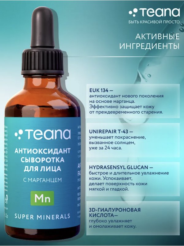 Teana Mn Антиоксидант сыворотка для лица с марганцем, SUPER MINERALS, 30 мл