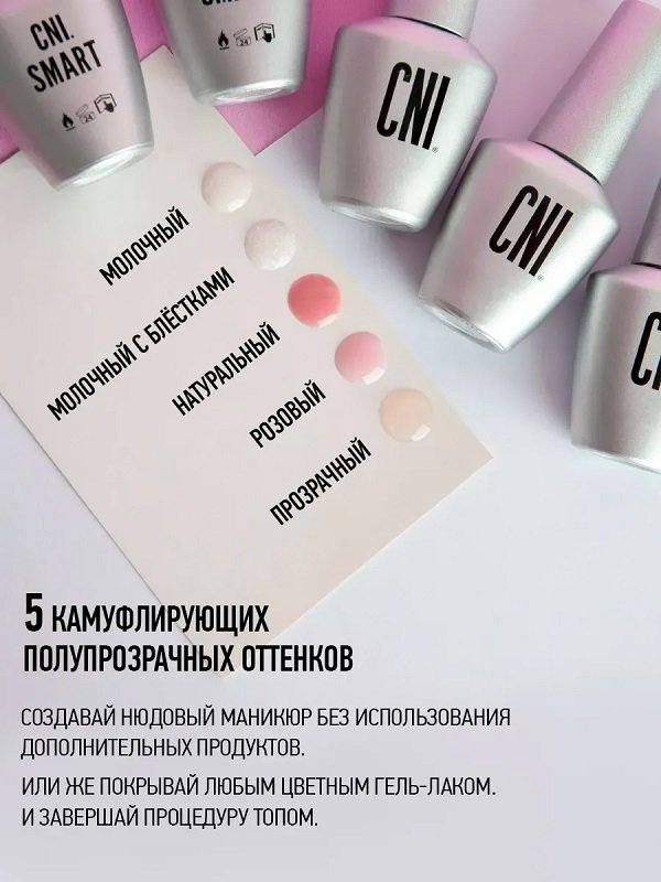 CNI SMART Файбер монофаз милк 9 мл.