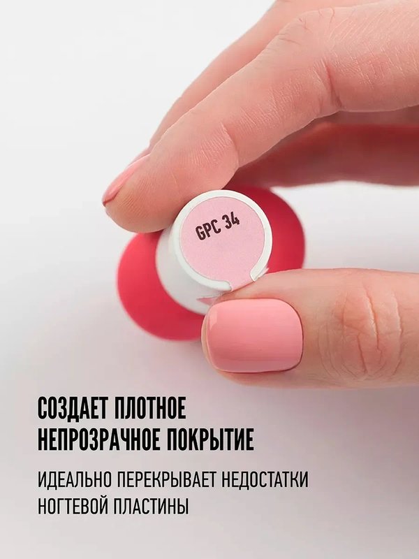 GPC 34 Айс Пинк 9 мл