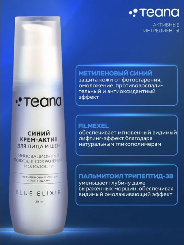 Teana Be2 Синий крем-актив для лица и шеи серии Blue Elixir, 30 мл