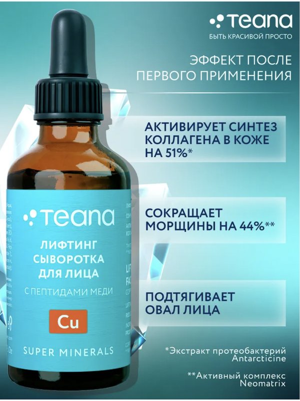 Teana Cu Лифтинг сыворотка для лица с пептидами меди, SUPER MINERALS, 30 мл