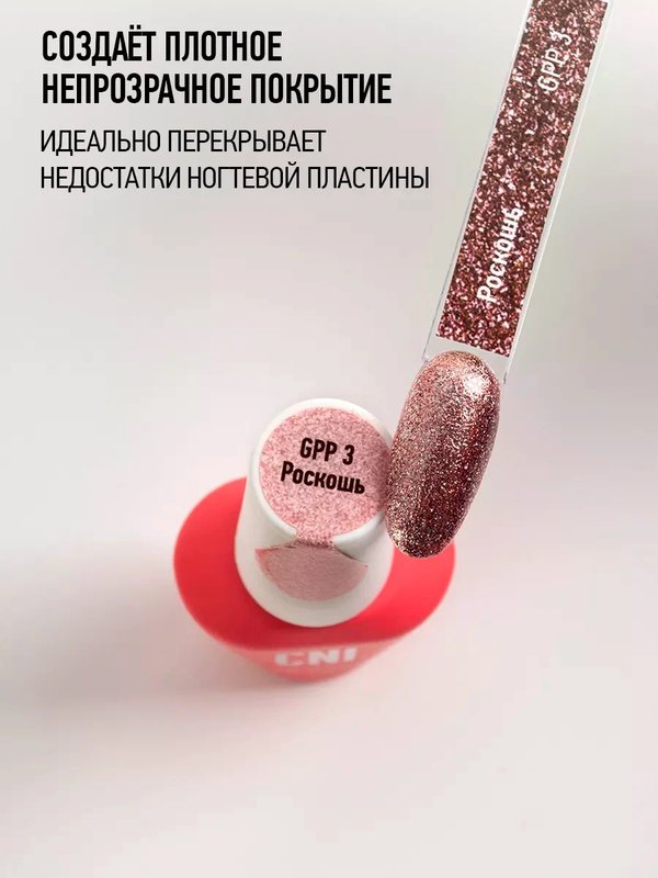 GPP 3 Роскошь 9 мл