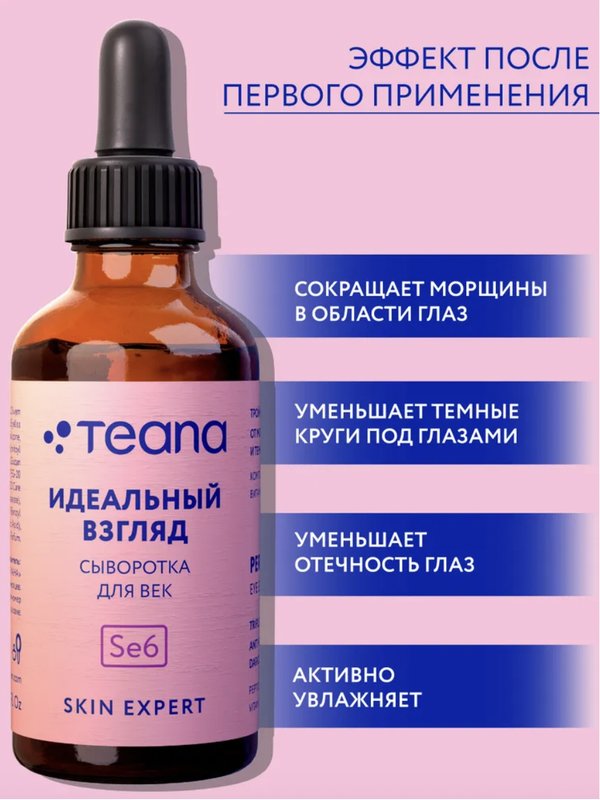 Teana Se6 Сыворотка для век ИДЕАЛЬНЫЙ ВЗГЛЯД, 30 мл