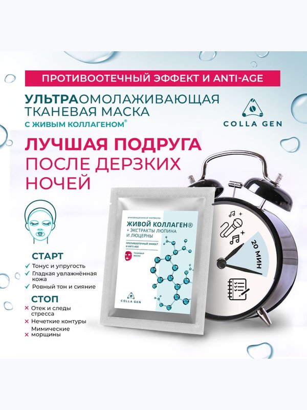 Тканевая маска с ЖИВЫМ КОЛЛАГЕНОМ и экстрактами люпина и люцерны.  ПРОТИВООТЁЧНЫЙ ЭФФЕКТ И ANTI-AGE