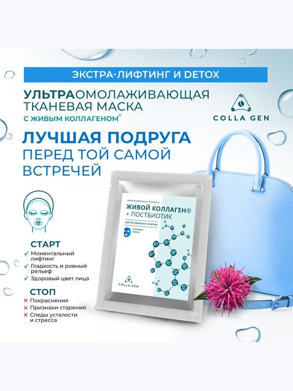 Тканевая маска с ЖИВЫМ КОЛЛАГЕНОМ и постбиотиком. ЭКСТРА-ЛИФТИНГ И DETOX