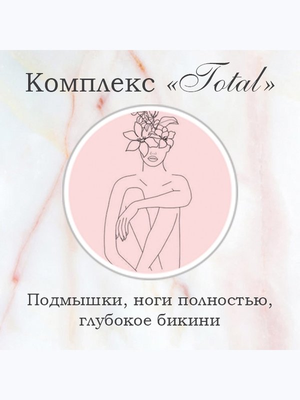 Комплекс "Total"