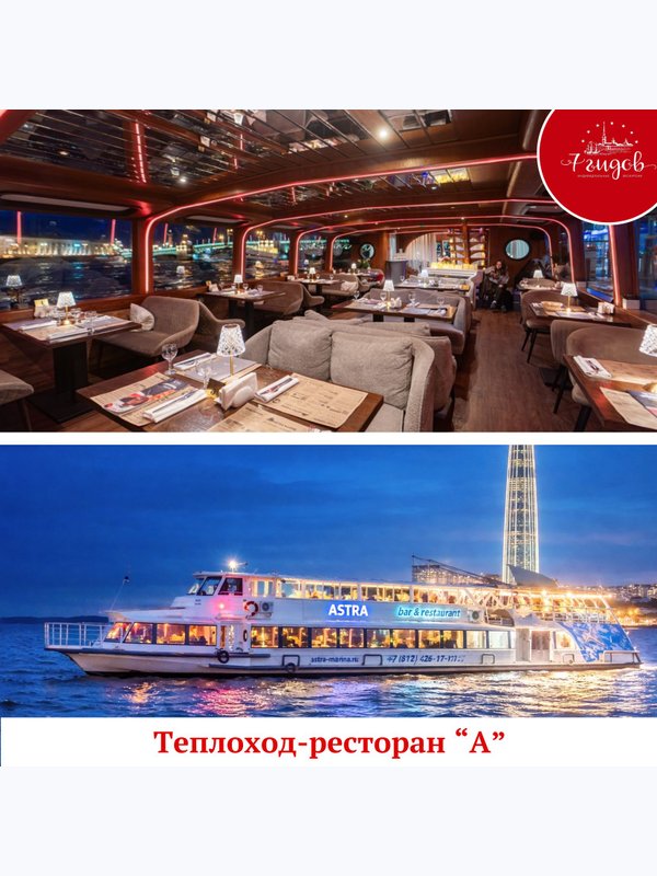 Ужин-Круиз на теплоходе ресторане