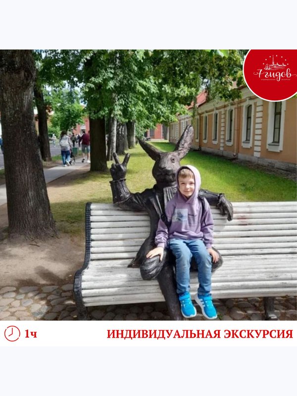 Петропавловская крепость "Как дети зайцев считали" (частная семейная). Ежедневно