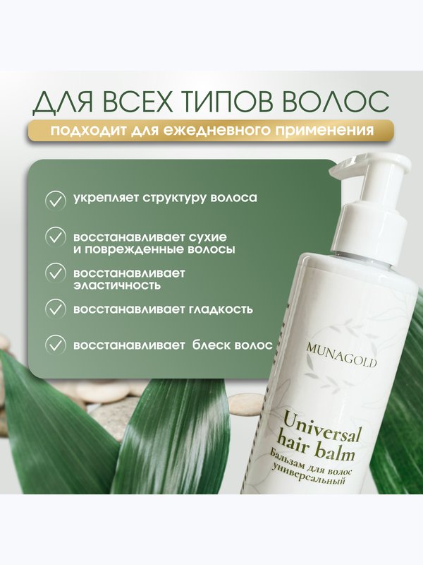 Бальзам для волос универсальный, 250 гр
