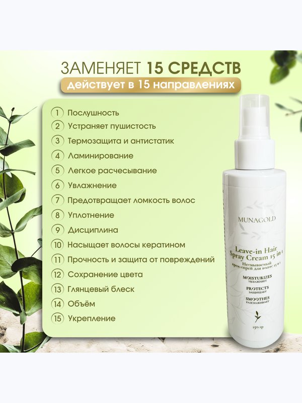 Несмываемый крем-спрей для волос 15в1, 150 гр