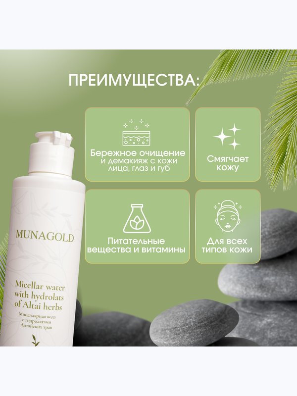 Мицеллярная вода с гидролатами алтайских трав, 200 мл