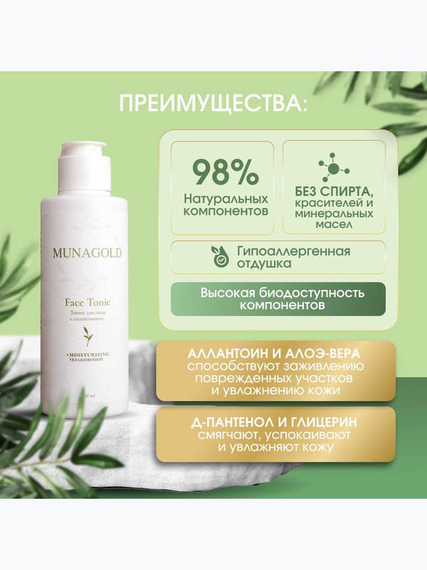 Тоник для лица с аллантоином, 150 мл