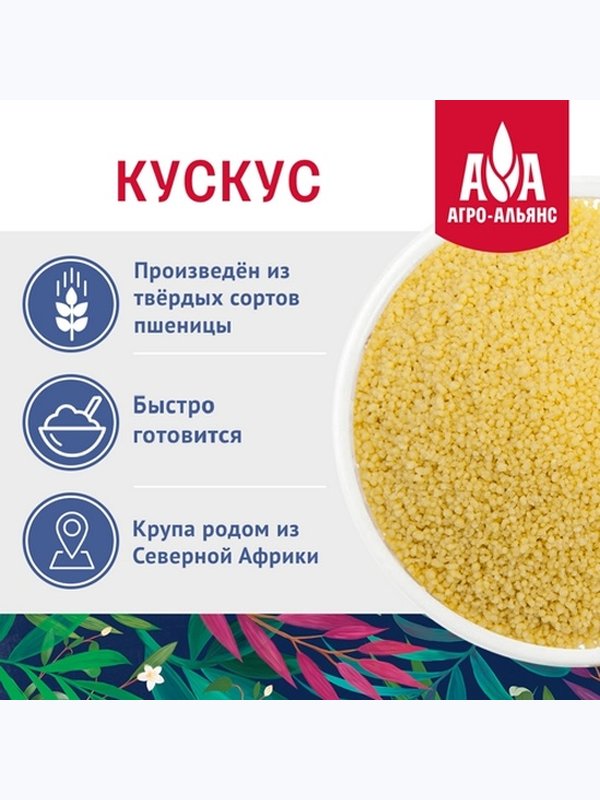 Кускус крупа пшеничная  "Агро-Альянс Экстра" 450 гр. 1/8