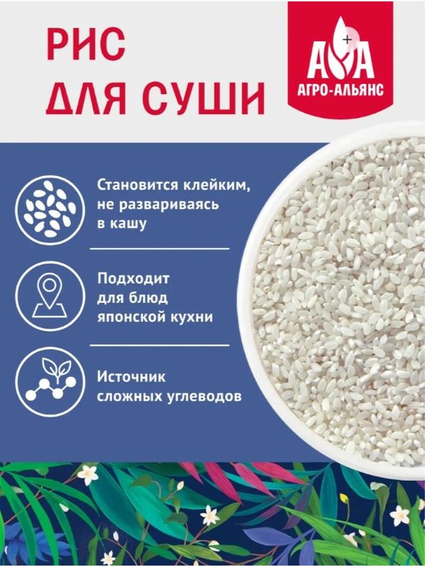 🍣Рис для японской кухни (Суши) "Агро-Альянс Экстра" 500 гр. 1/8, шт