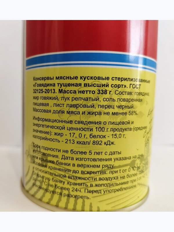 Говядина тушеная "МаВР" (литография) ключ в/с ГОСТ  (45шт/кор), шт
