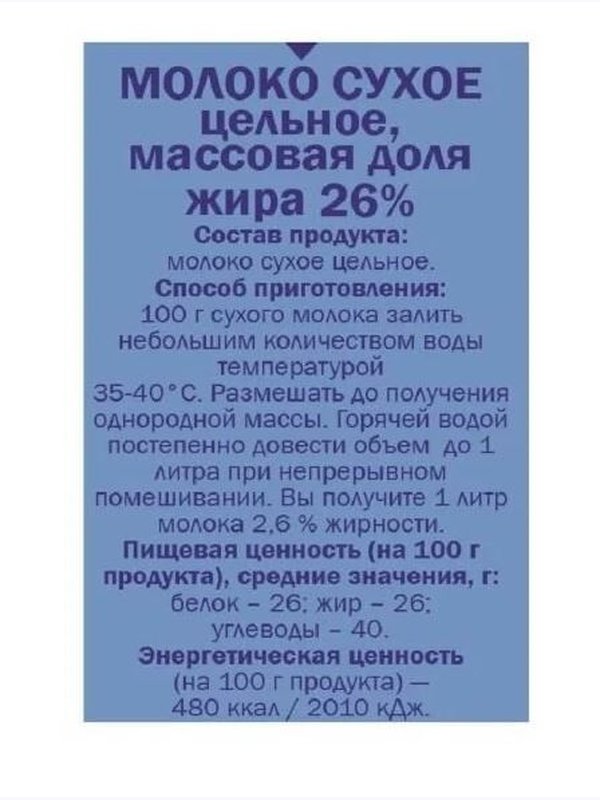 МОЛОКО СУХОЕ цельное ГОСТ 26% жирн 200 гр. 1/6