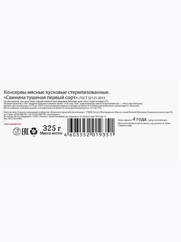 Свинина тушеная ГОСТ 325 гр 1/12, шт.HUNGROW